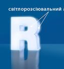 Объемные буквы со световым бортом (подсвечивается боковая часть), фото 1