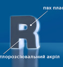 Полная подсветка объемных букв (светится лицевая и боковая части), фото 1