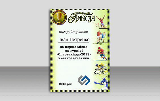 Грамота спортивная собственный дизайн