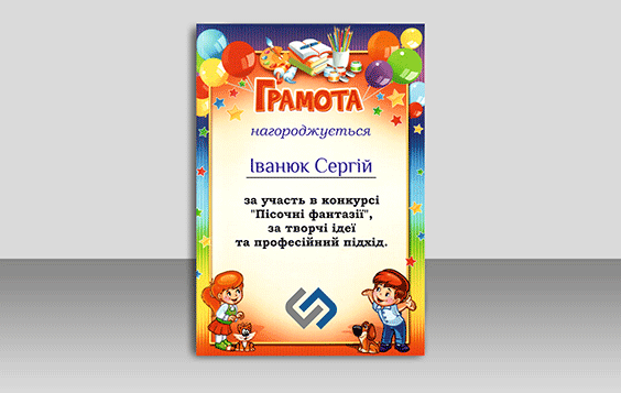 Грамота в дитячому стилі
