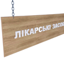 Табличка підвісна з ДСП, фото 1