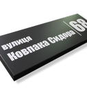 Табличка на дом из композита, объемная, фото 1
