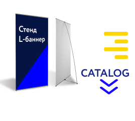 стенд л-баннер  L-banner